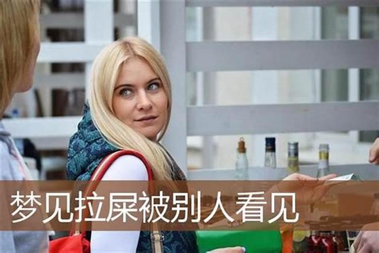 女人梦见自己拉屎被别人看到