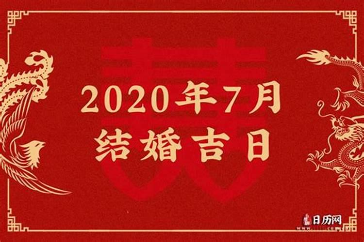 2020年农历七月结婚吉日查询