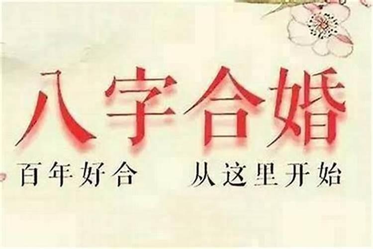 八字配偶方向不对能结婚吗