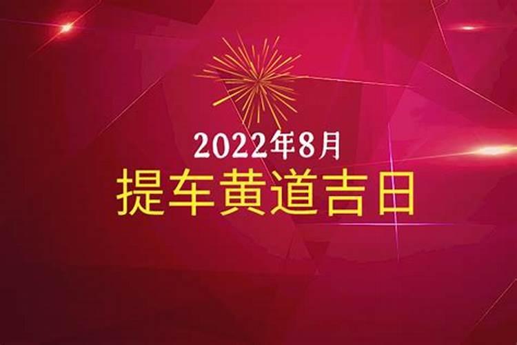 2021年八月提车黄道吉日有哪几天