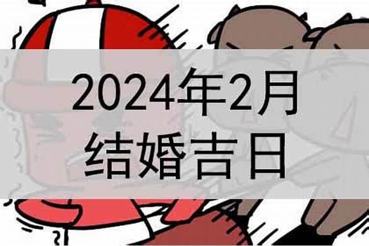 2018年2月结婚黄道吉日