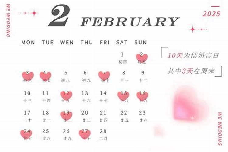 2018年2月结婚黄道吉日