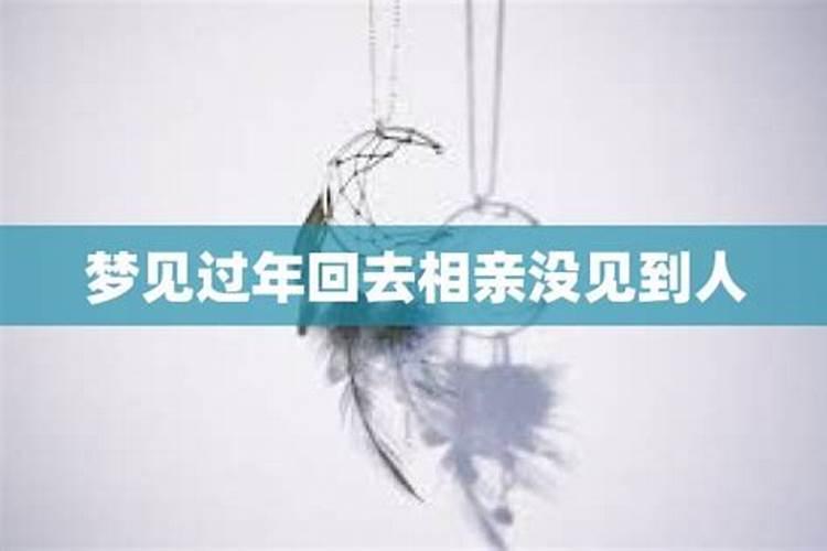 梦见相亲没见到女方