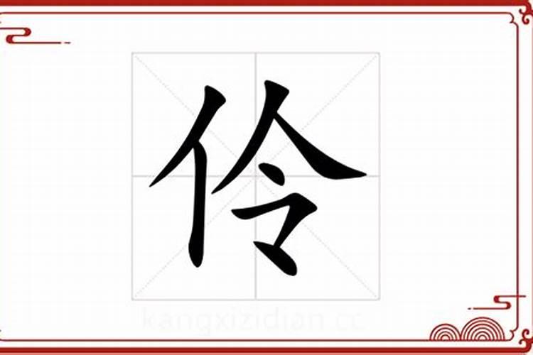 伶字五行属什么吉凶