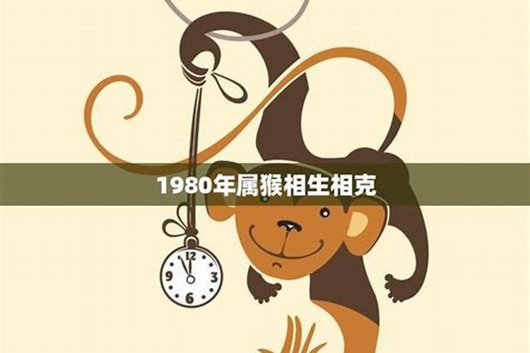 1980年属猴的命运一辈子怎么样