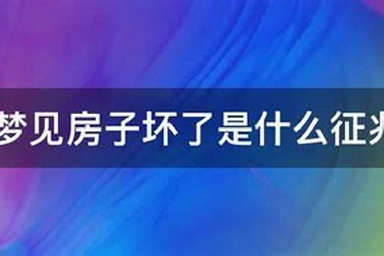 梦见房子坏了是什么征兆解梦