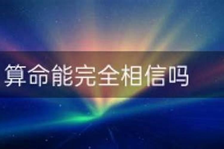 算命真的可以相信吗？命运可以算出来吗？我很想求解