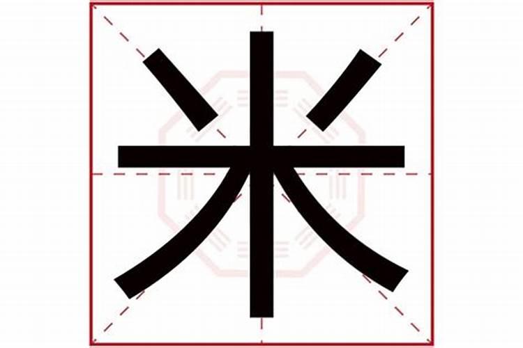 粒字五行属什么