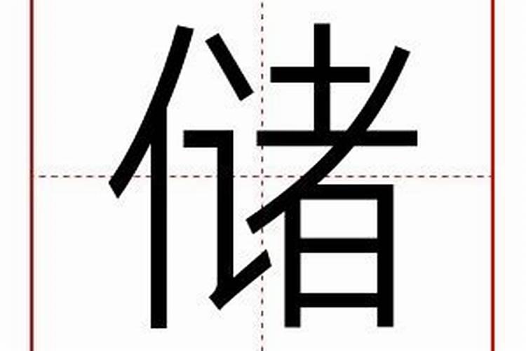 储字五行属什么属性