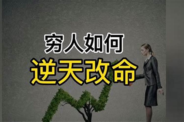 穷人如何改变自己的命运