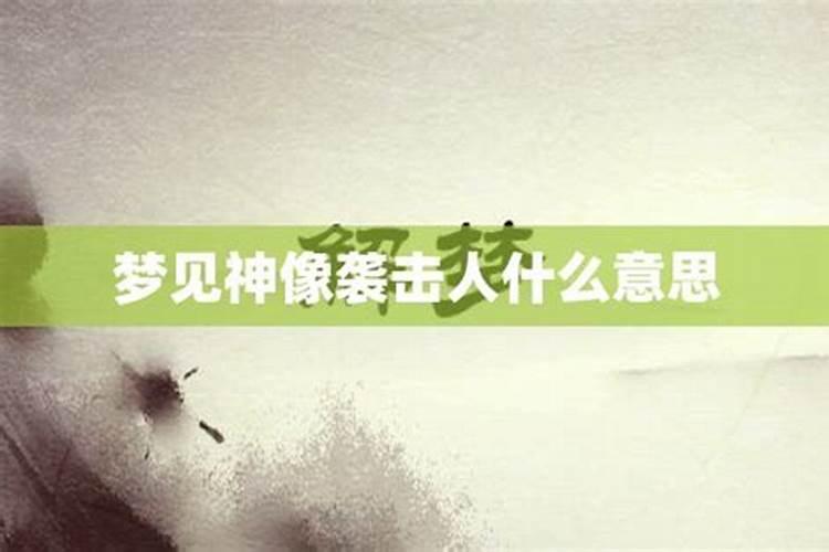 梦见神像遭他人破坏