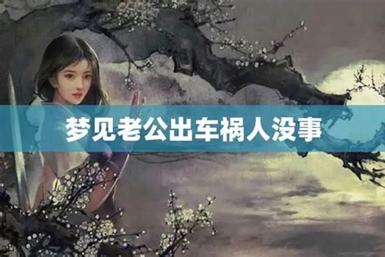 孕晚期梦见老公出车祸