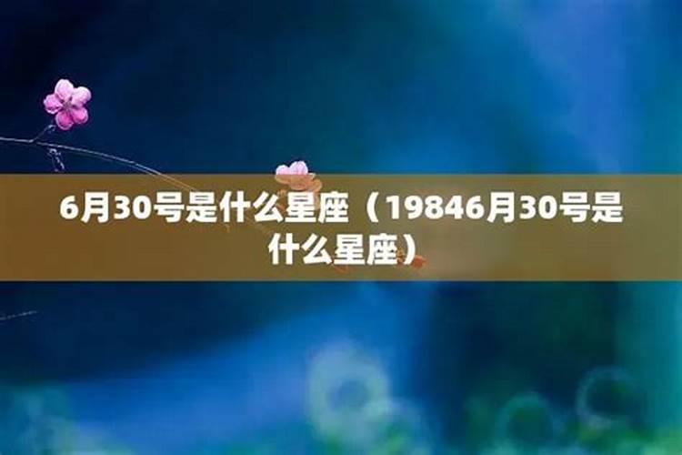 6月30日生的是什么星座