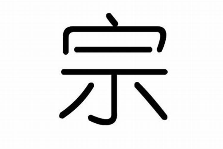 宗字五行属什么和意义