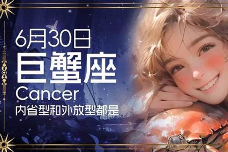 6月30日是啥星座的