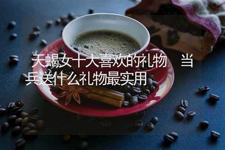 天蝎喜欢的礼物是什么