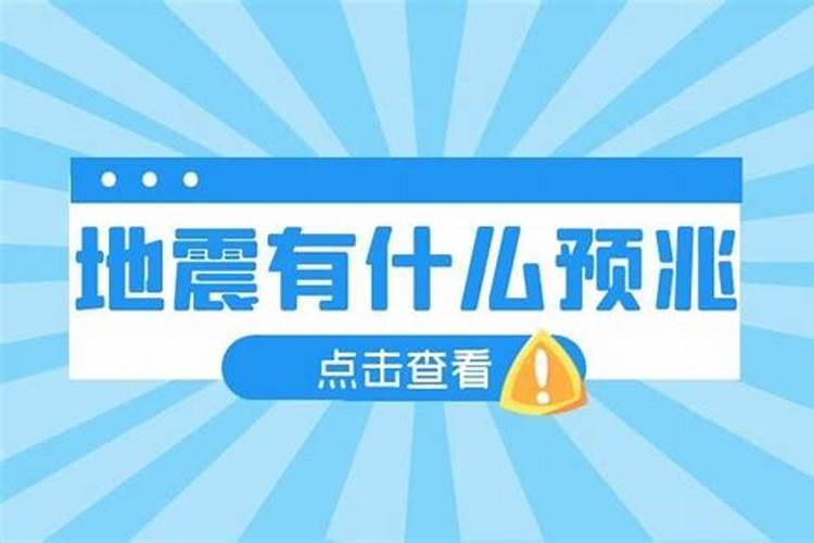 梦到躲地震预示什么