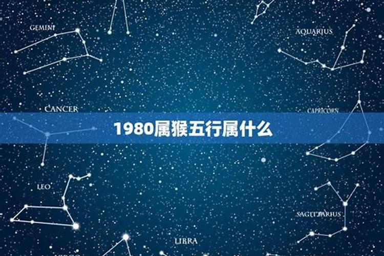 1980年属猴的五行属金,木命,不相克吗