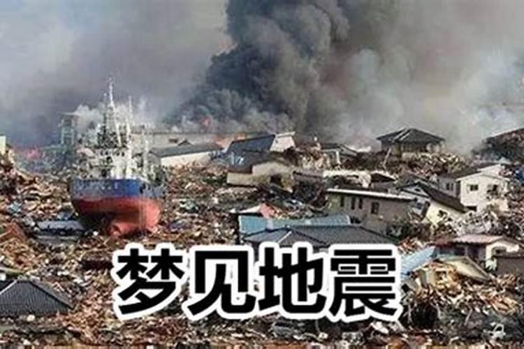 梦见会地震是什么意思