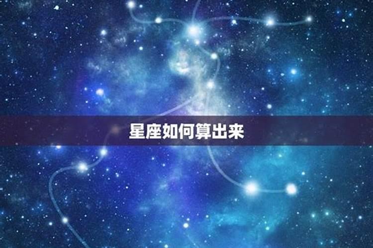 星座是怎么计算