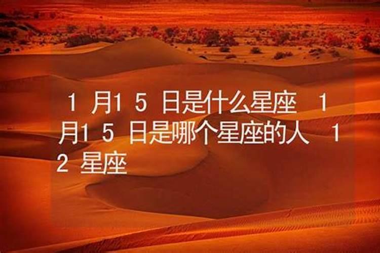 1月15日属什么星座