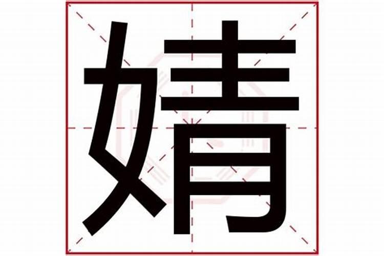 婧的五行属什么名字