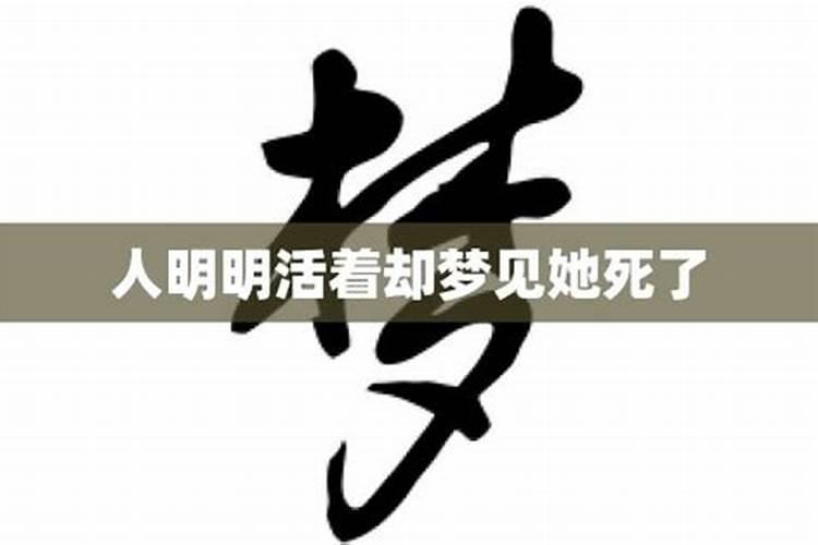 梦见熟人死了啥意思明明活着