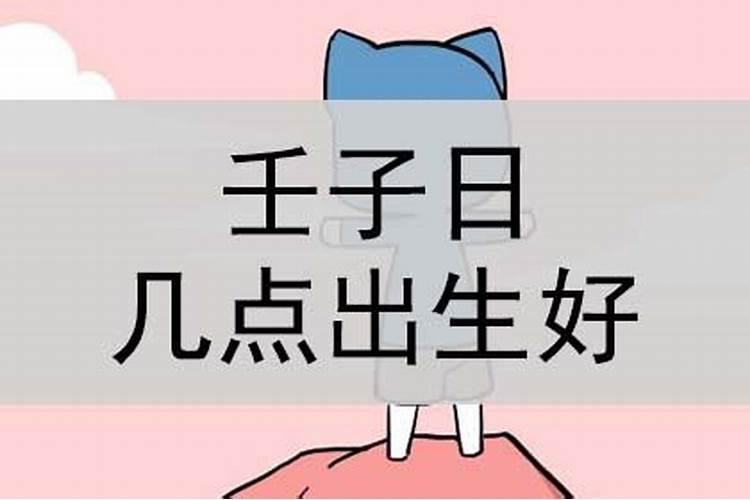 壬子吉日是几点