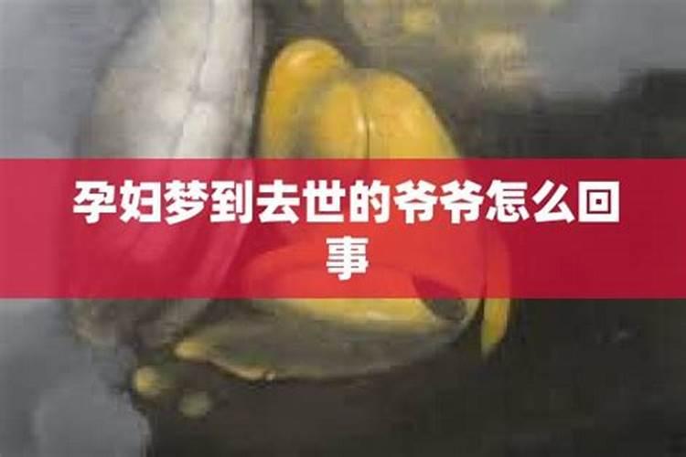 怀孕梦见爷爷死了是什么意思周公解梦