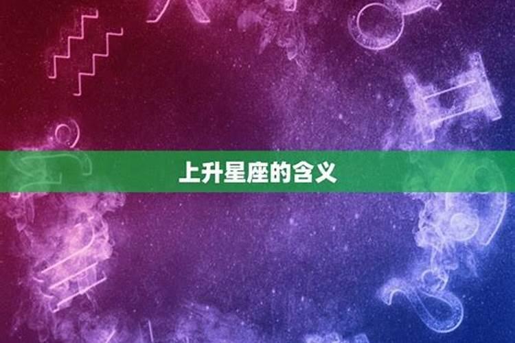 星座上升下降是指