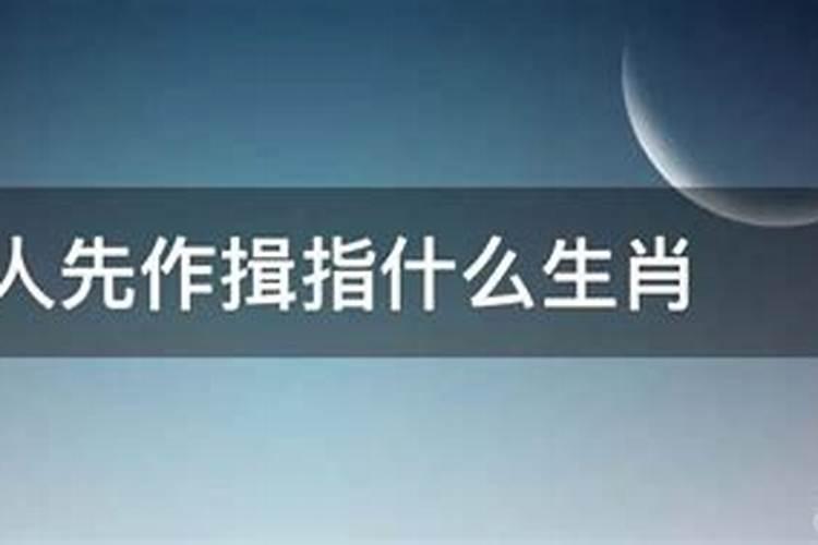 见人先作揖礼多人不怪是什么生肖