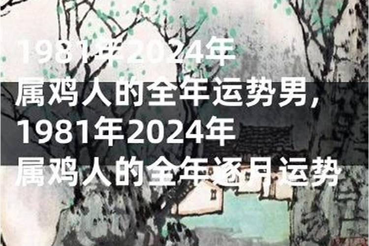 1981年属鸡人2022年运势及运程男性