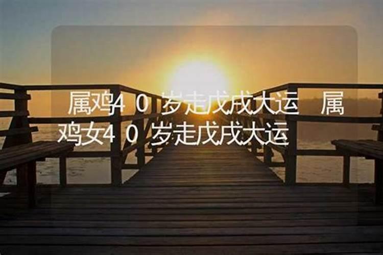 40岁走大运