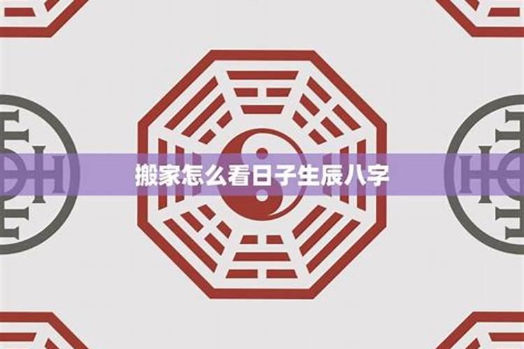 生辰八字算搬家日子是什么原理