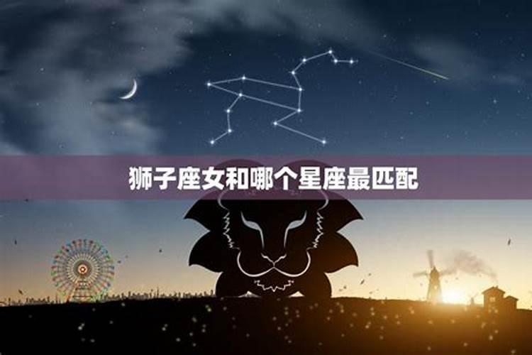 狮子座女跟哪个星座最般配