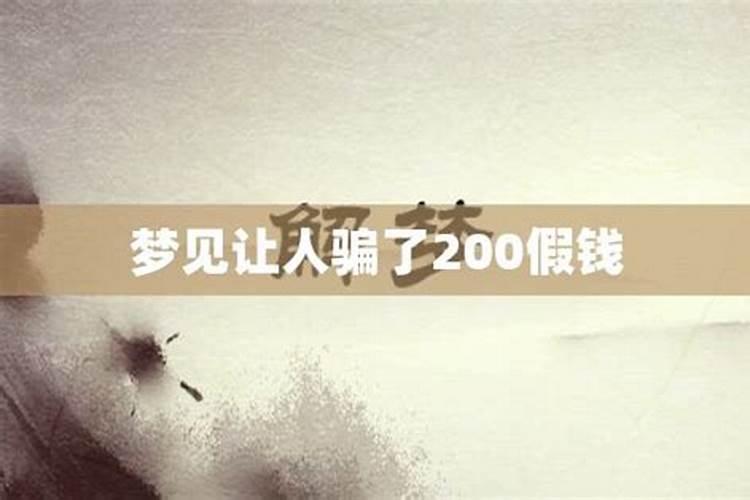 梦见被骗了200块钱