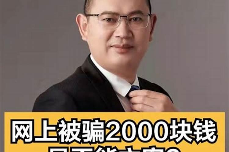 梦见被骗200元