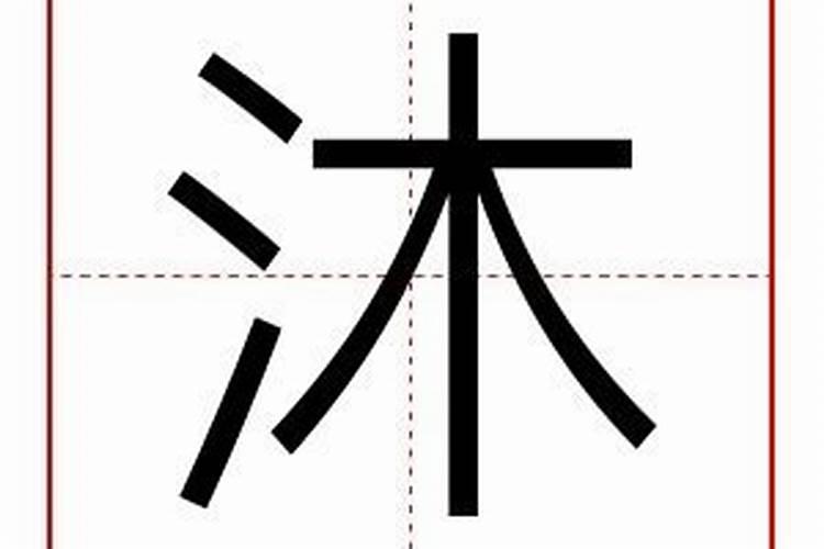 沐字五行属什么的意思