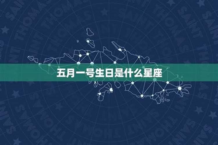 农历五月1日是什么星座