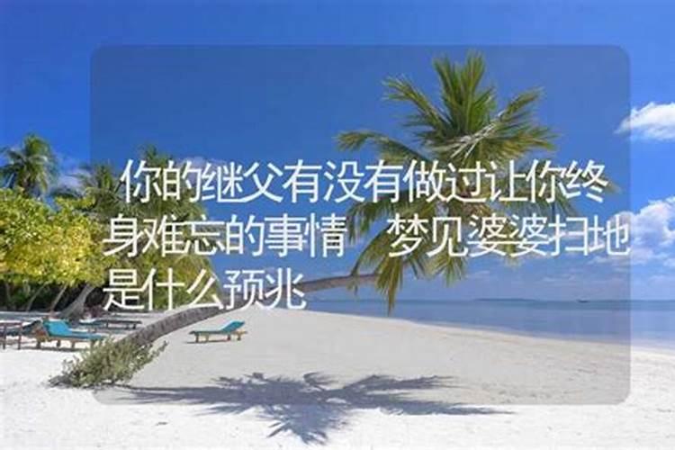 梦见公公婆婆是什么预兆