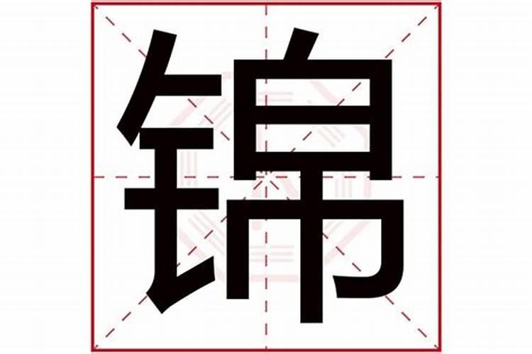 锦字五行属什么