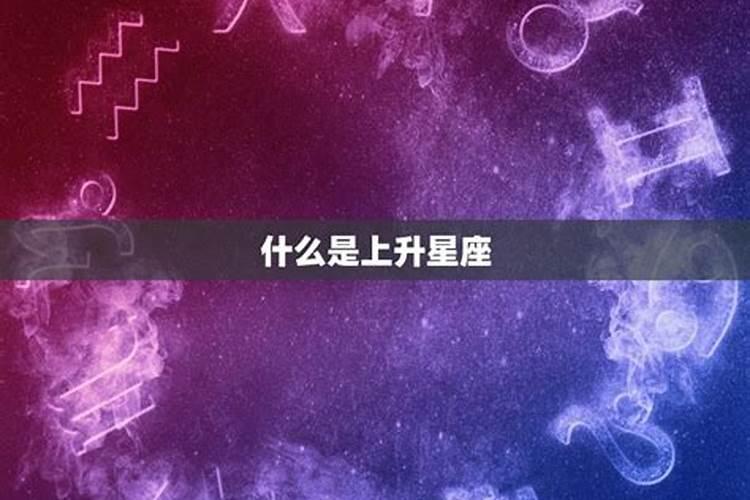 金星星座是上升星座吗