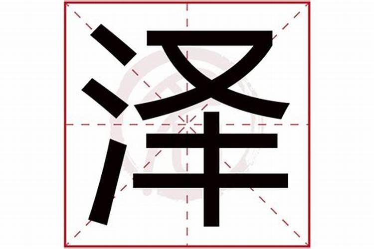 泽字属于五行属什么的