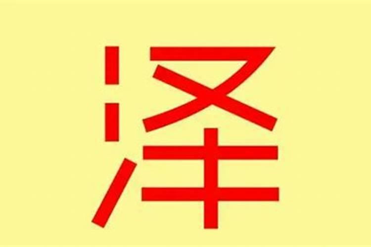 泽字的含义五行属什么