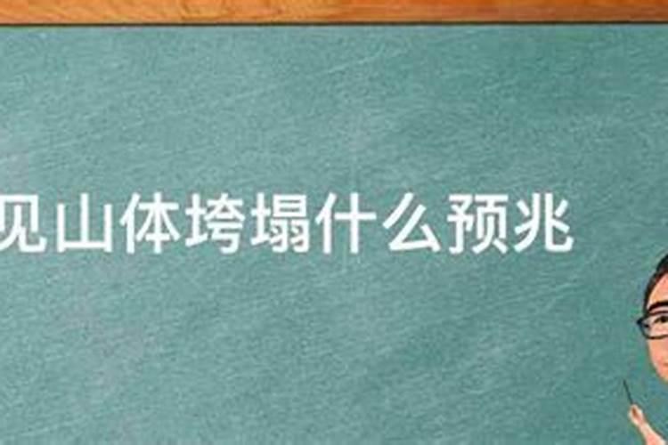 梦见下雨山体垮塌但是自己没有危险