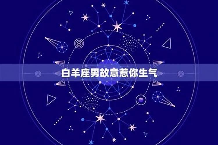 白羊座男生生气了会有什么表现嘛