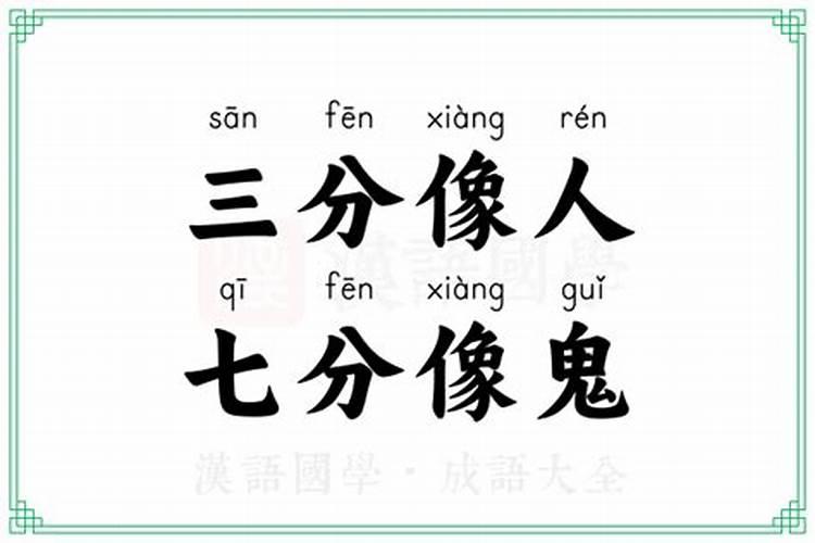 人不像人鬼不像鬼的动物是什么生肖