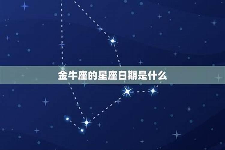 金牛座出生日期是什么