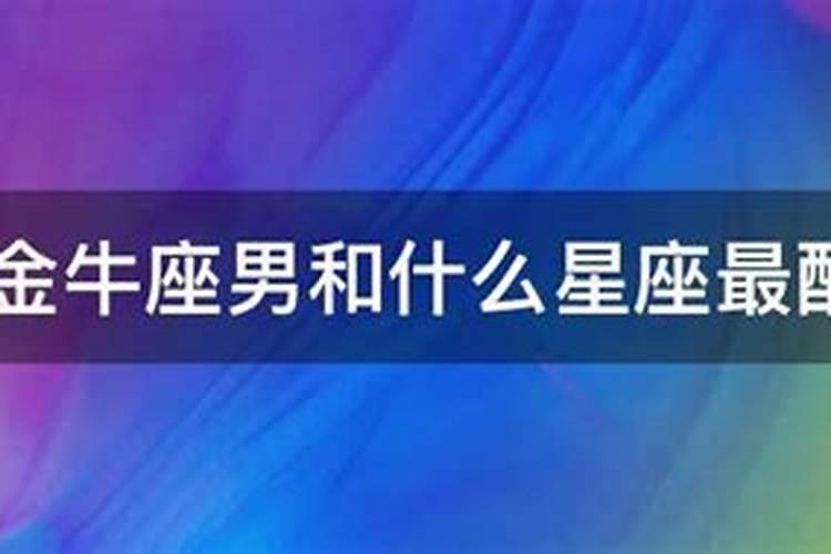 金牛座几月出生,处女座女生配金牛座男生相配吗