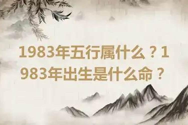 1983年五行属于什么命